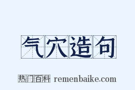 气穴造句是什么意思的图片